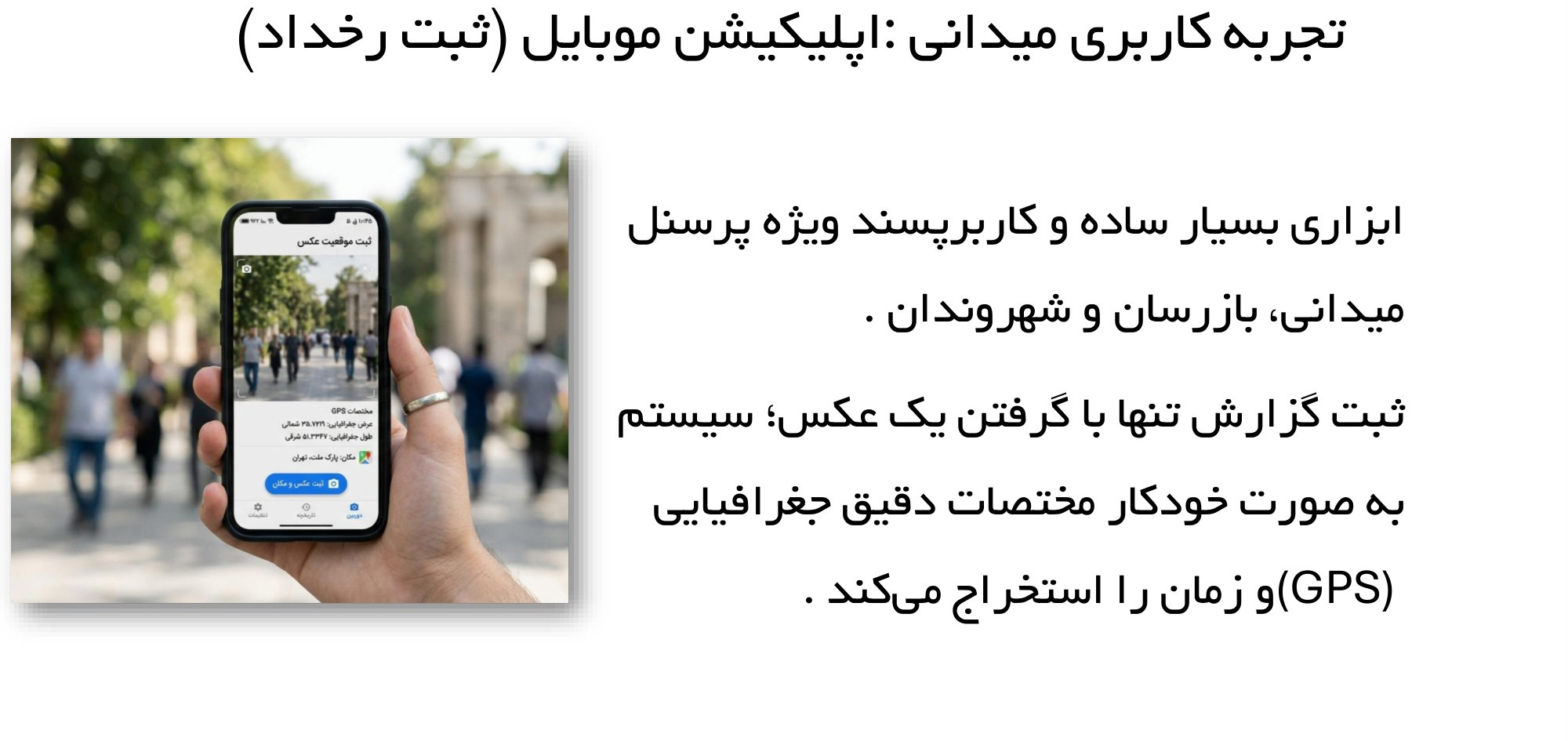 اپلیکیشن موبایل ثبت رخداد با GPS